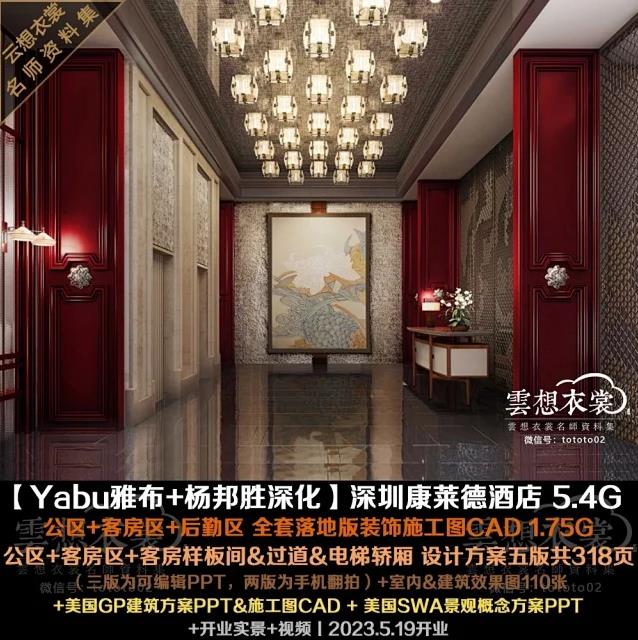 【Yabu雅布】深圳康莱德酒店 15.5G丨全套内装CAD施工图两版3.78G(落地版+蓝图版,杨邦胜深化)+室内.建筑.景观方案七版457页+高清效果图+建筑图纸+摄影视频