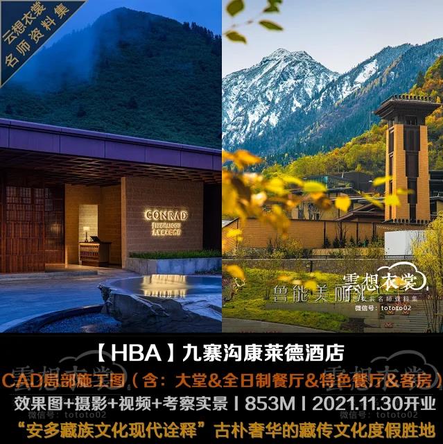 【HBA】九寨沟康莱德酒店丨局部施工图（大堂&全日制&特色餐厅&客房）+效果图+摄影视频丨853M丨2021.11开业