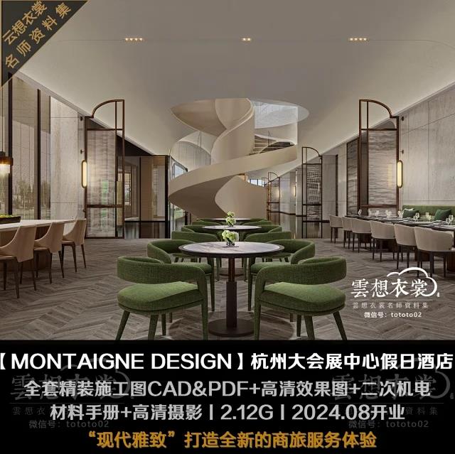 【杭州大会展中心假日酒店】CAD全套精装施工图+物料+二次机电+高清效果图+高清摄影丨2.12G丨Montaigne Design设计丨2024.08开业