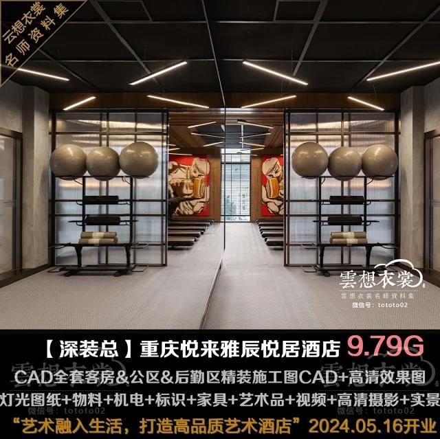 【深装总】重庆悦来雅辰悦居酒店丨公区&客房区&后勤区精装施工图CAD+物料+灯光图+机电图+标识+家具+艺术品+高清效果图+摄影视频丨9.8G
