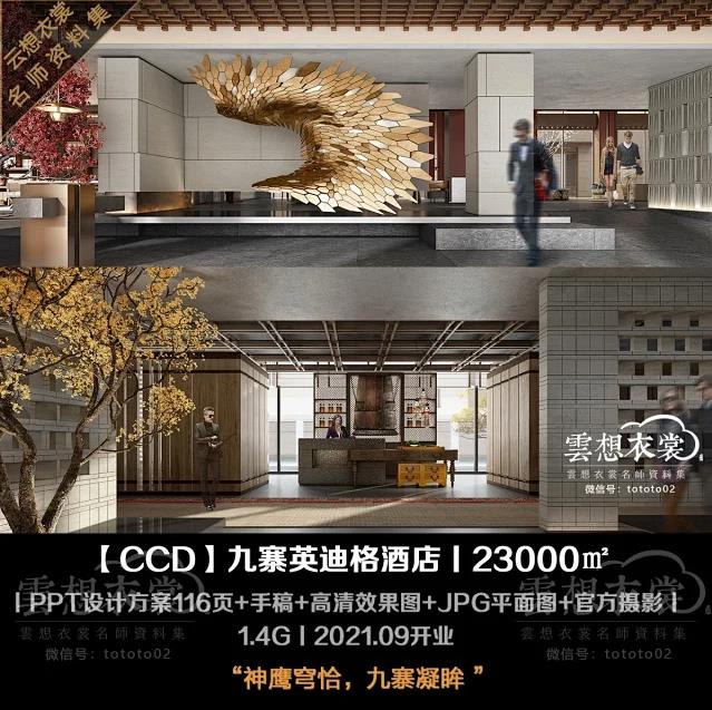 【CCD】九寨英迪格酒店丨PPT室内方案116页+PPT故事线设计方案80页+高清效果图+高清官方摄影实景丨3.13G丨2021.09开业