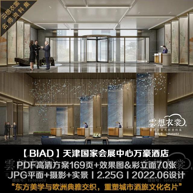 天津国家会展中心万豪酒店丨PDF方案169页+效果70张+摄影丨2.25G丨2022.06开业