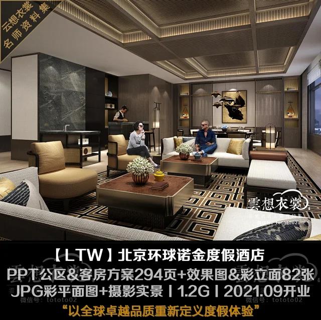 【LTW林丰年】北京环球诺金度假酒店丨PPT公区&客房方案294页(可编辑)+效果图&彩立面82张+JPG平面图+摄影实景丨1.2G丨2021.09开业