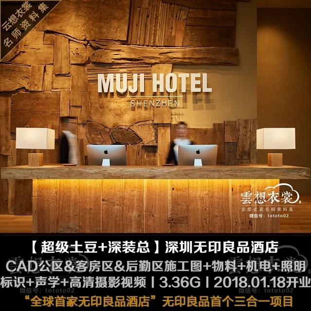 【日本超级土豆+深装总】MUJI广东深圳无印良品酒店丨CAD公区&客房区&后勤区施工图+物料+机电+照明+标识+声学+高清摄影视频丨3.36G