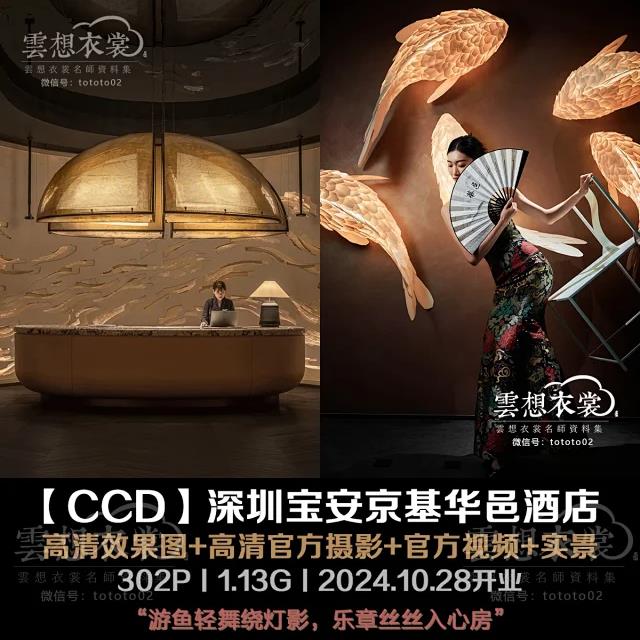 【CCD】深圳宝安京基华邑酒店丨高清效果图+高清官方摄影+官方视频+考察实景丨318P丨1.26G