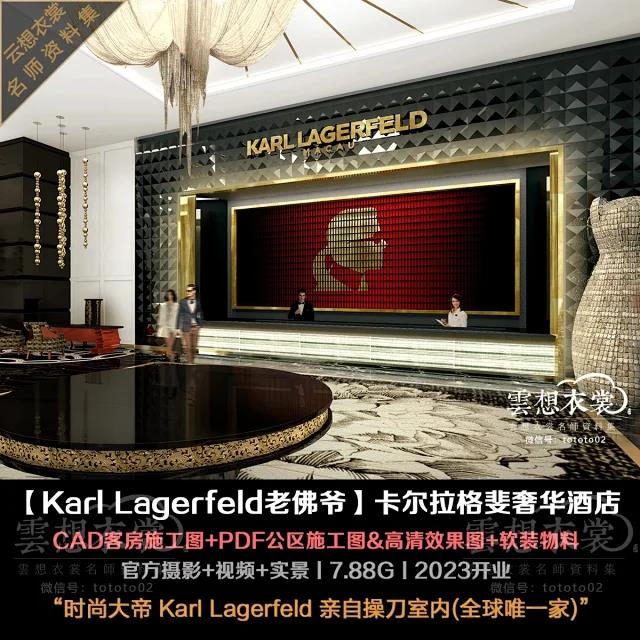 【Karl Lagerfeld 老佛爷设计】澳门卡尔拉格斐奢华酒店丨公区施工图PDF+客房区施工图CAD+软装物料+效果图+摄影视频丨8G