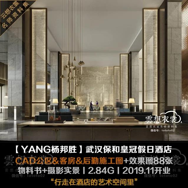 【YANG杨邦胜】武汉保和皇冠假日酒店丨CAD公区&客房&后勤施工图+物料+效果图88张+摄影丨2.84G