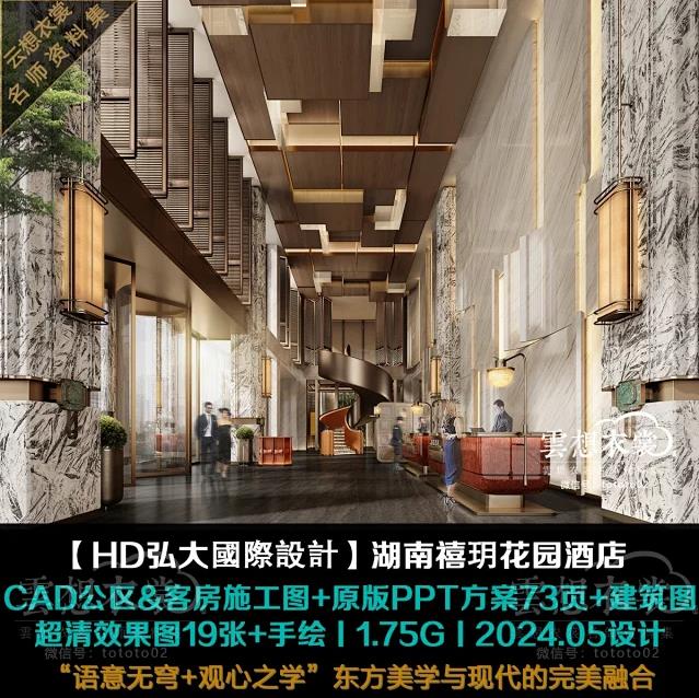 【HD弘大國際設計】湖南禧玥花园酒店丨施工图+PPT方案73页+超清效果图19张+建筑图纸丨1.75G丨2024.5设计