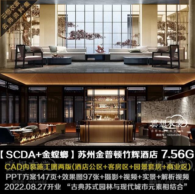 【SCDA】苏州金普顿竹辉酒店 7.77G丨CAD公区&客房区&园景套房&商业区施工图(金螳螂深化)+PPT方案147页+效果图+高清摄影视频+实景+解析课程
