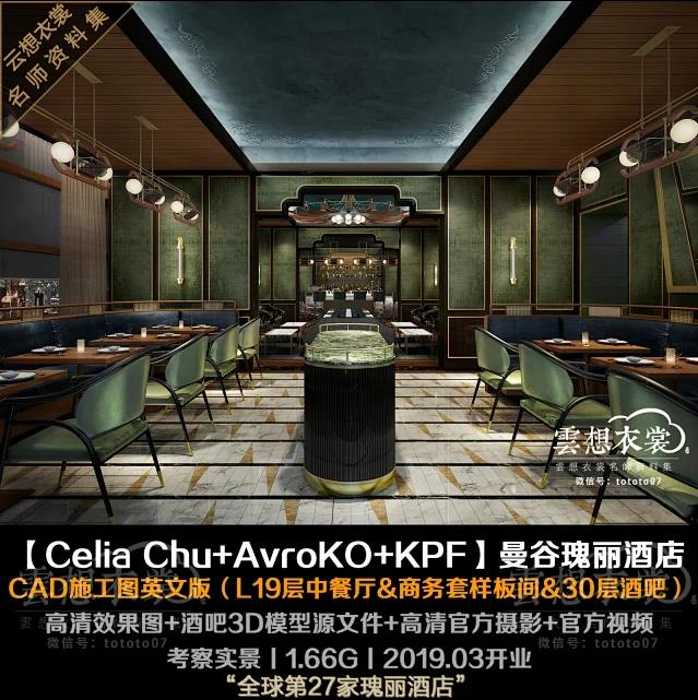 【Celia Chu+AvroKO】曼谷瑰丽酒店丨CAD施工图英文版（19层中餐厅.商务套房+30层酒吧.雪茄吧）+酒吧3D模型+效果图+摄影视频
