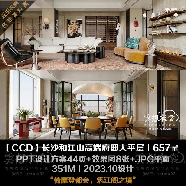 【CCD】长沙和江山657㎡超级大平层样板丨PPT方案44页+效果图8张+JPG平面丨351M