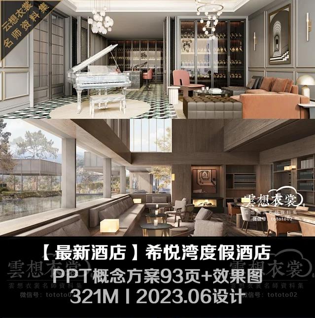 深圳希悦湾度假酒店丨PPT概念方案93页+效果图丨321M丨2023.06设计