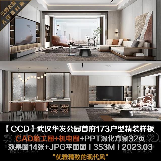 【CCD】武汉华发公园首府173户型精装样板丨CAD施工图+机电图+PPT深化方案32页+高清效果图14张丨353M