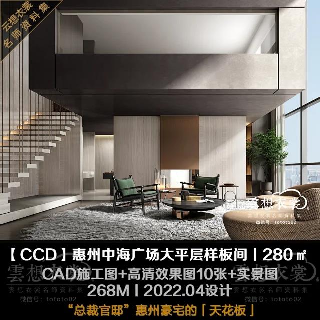 【CCD】惠州中海广场280㎡LOFT复式样板间丨施工图+高清效果图10张+摄影丨268M丨2022.4设计
