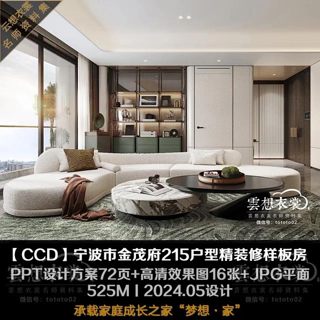 【CCD】宁波市金茂府215户型精装修样板丨PPT方案72页+高清效果图16张丨525M