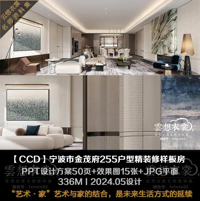 【CCD】宁波市金茂府255户型精装修样板房丨PPT方案50页+效果图15张+JPG平面丨336M