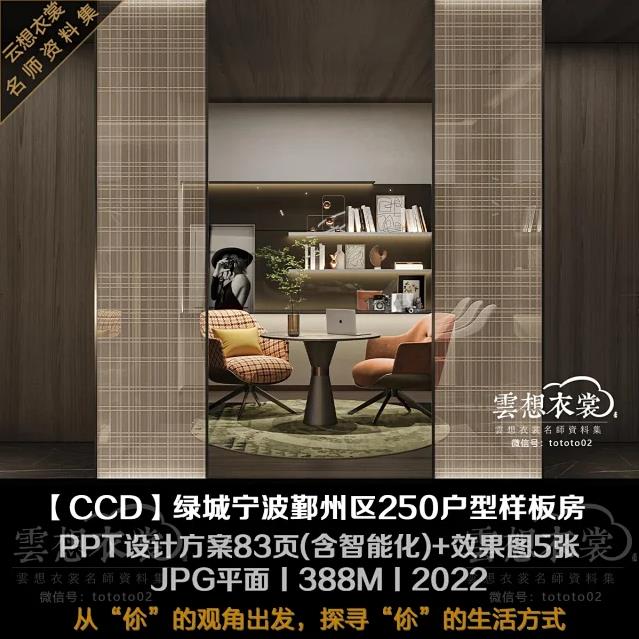 【CCD】绿城宁波鄞州区250户型样板房丨PPT设计方案83页(含智能化)+效果图5张+JPG平面丨388M