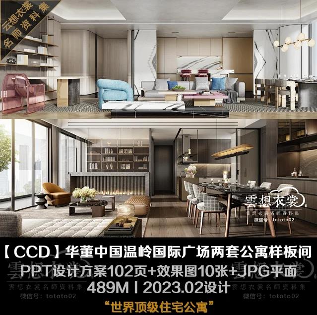 【CCD】华董&middot;中国温岭国际广场两套公寓样板间丨PPT方案102页+效果图10张丨489M丨2023.2设计