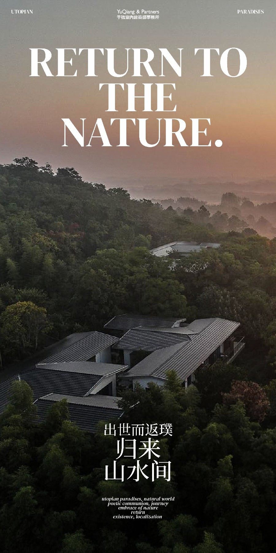 YuQiang & Partners丨南京归来兮桠溪庄园酒店：山水之间，诗意慢旅