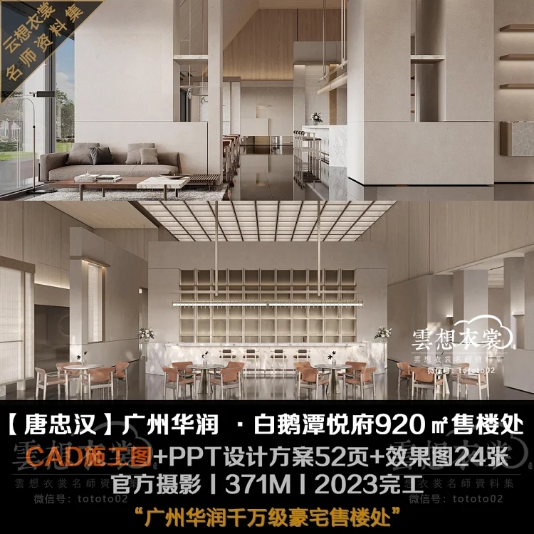 【唐忠汉】广州华润·白鹅潭悦府售楼处丨CAD施工图+PPT方案52页+效果图24张+摄影丨371M丨2023完工