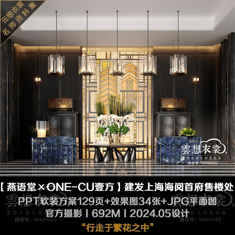 【燕语堂×ONE-CU壹方】建发上海海阅首府售楼处丨PPT软装方案129页+效果34张+摄影丨692M丨2024.5设计