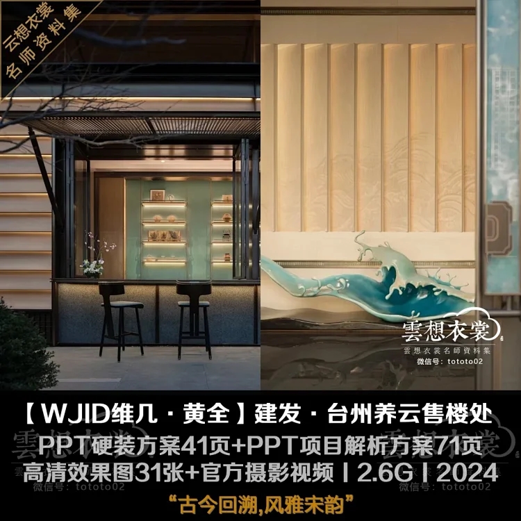 【WJID维几&middot;黄全】建发&middot;台州养云售楼处 2.6G丨PPT硬装方案41页+PPT项目解析方案71页+高清效果图31张+官方摄影+官方视频
