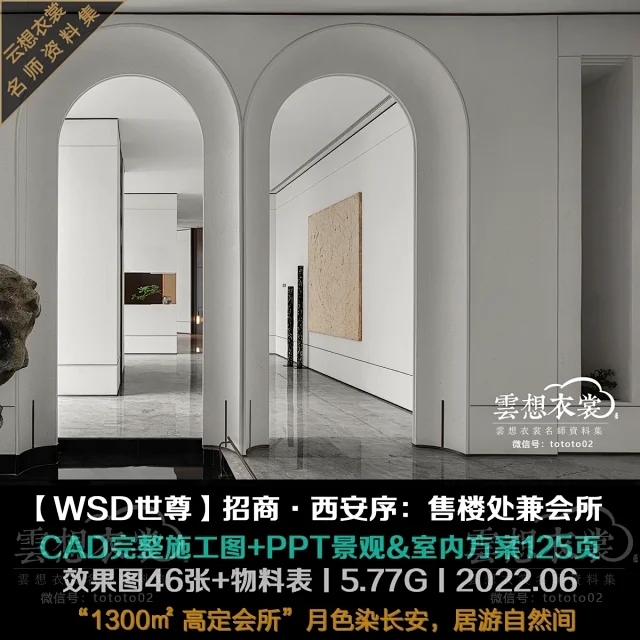 【WSD世尊设计】 招商&middot;西安序售楼会所 5.77G丨CAD内装施工图+物料表+PPT室内&景观方案125页+效果图46张+超清官方摄影丨2022.06