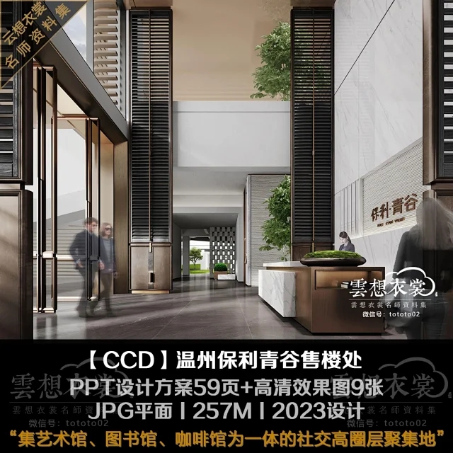 【CCD】温州保利青谷售楼处丨PPT设计方案59页+高清效果图9张+JPG平面丨257M丨2023设计