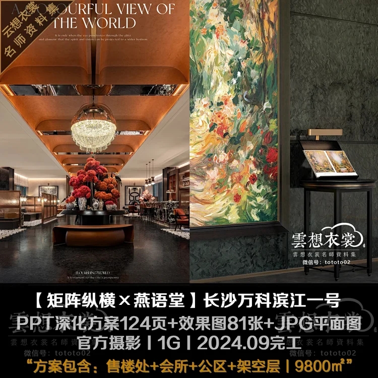 【矩阵纵横×燕语堂】长沙万科滨江一号售楼会所+公区架空层丨PPT深化方案124页+效果图81张+官方摄影丨1G