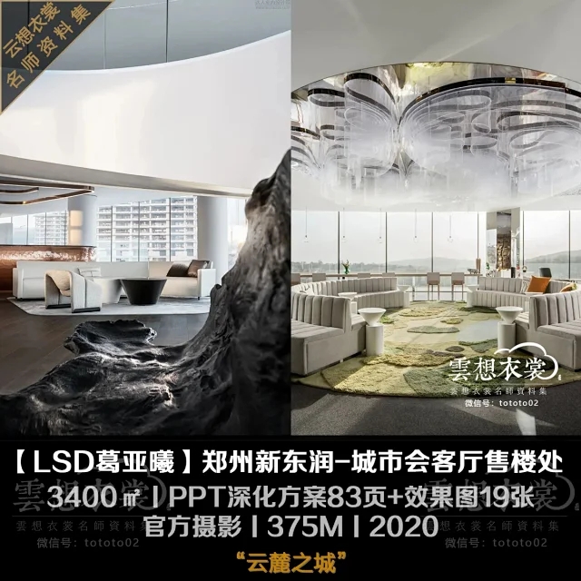 【LSD葛亚曦】郑州新东润-云麓之城售楼处丨PPT深化方案83页+效果图19张+摄影丨375M丨2020