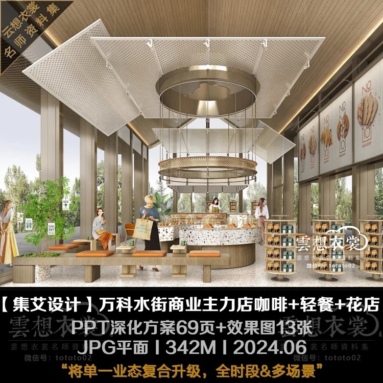 【集艾设计】万科水街商业主力店：咖啡+轻餐+花店丨PPT深化方案69页+效果图13张+JPG平面丨342M丨2024.6