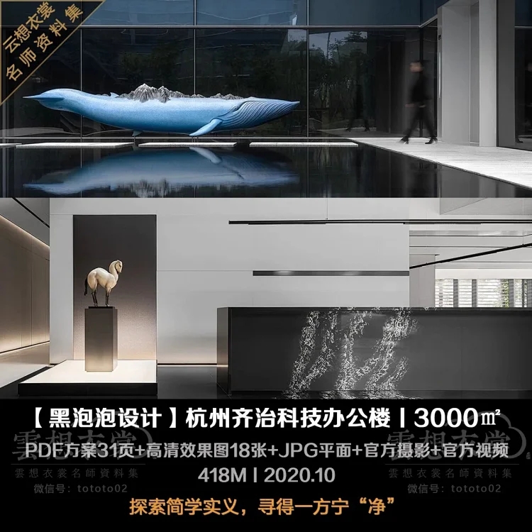 【黑泡泡设计】杭州齐治科技办公楼丨PDF方案31页+高清效果图18张+摄影+视频丨418M丨2020.10
