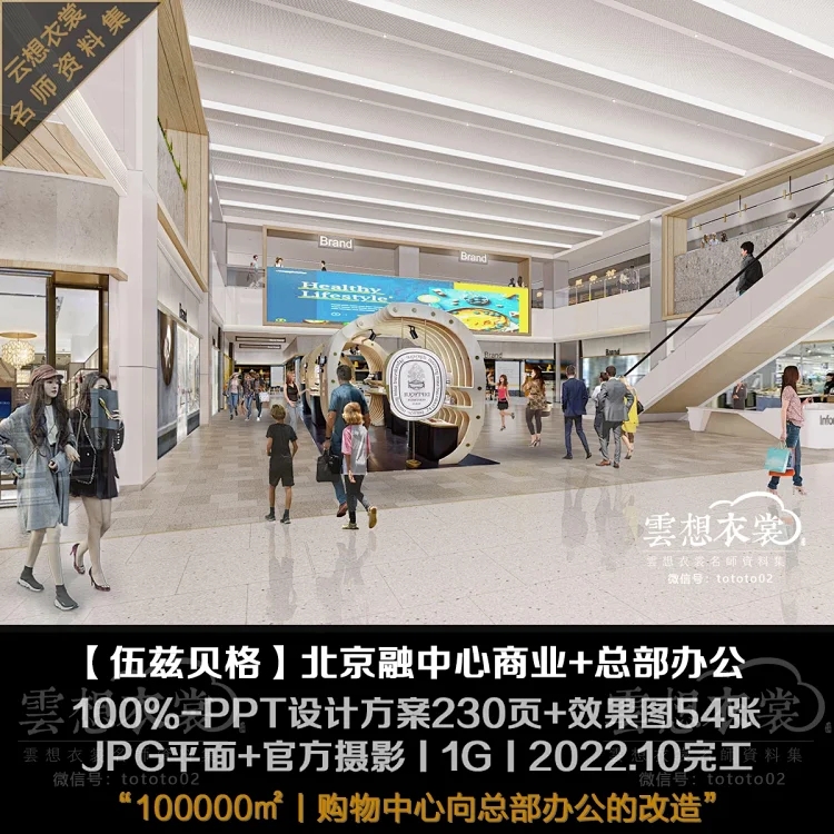 【伍兹贝格】北京融中心商业+总部办公丨100%方案230页PPT+效果图54张+摄影丨1G丨2022.10